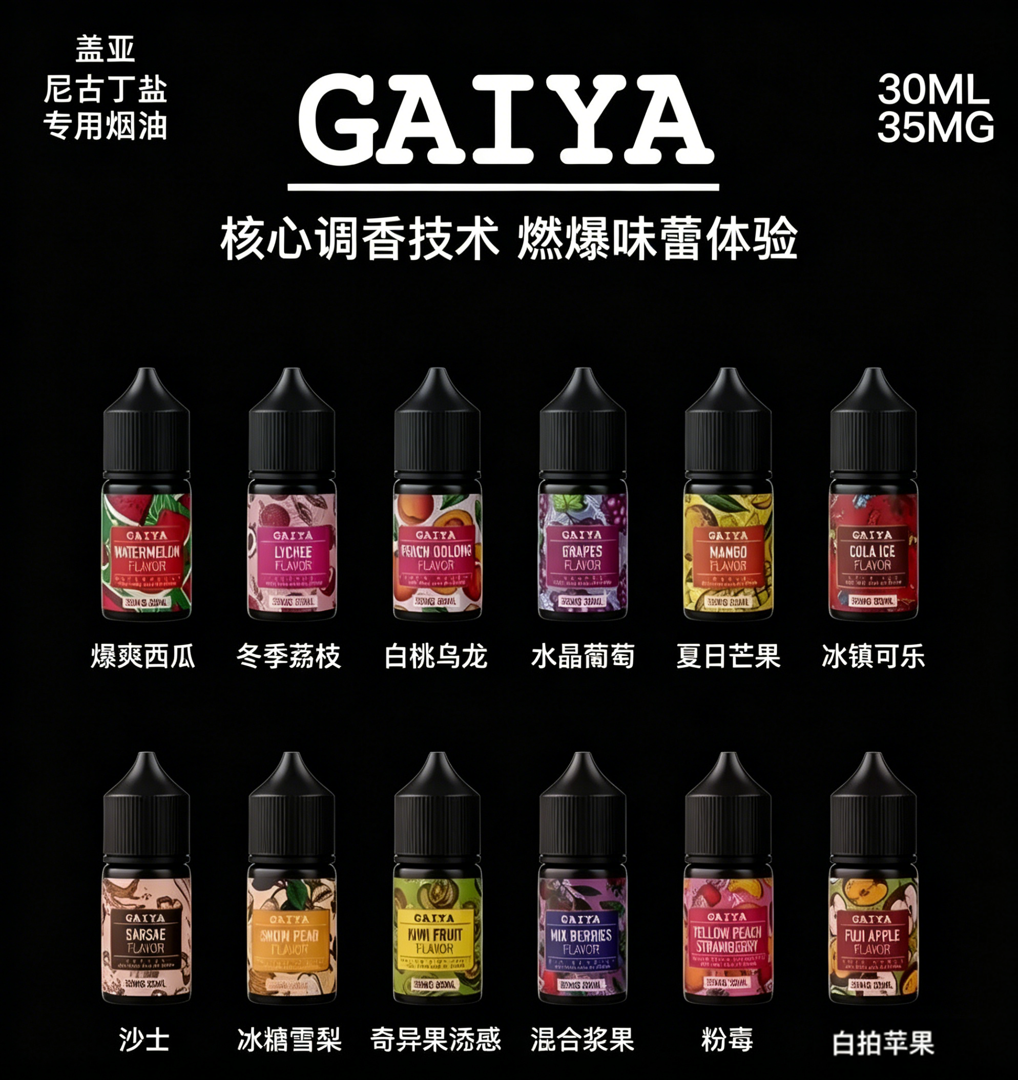 GAIYA蓋亞電子煙菸油，主打純正口感與穩定霧化體驗，適配市面主流小煙、大煙霧設備。嚴選食品級原料，經多道工藝調配，煙油純凈無雜味，擊喉感柔和舒適。口味覆蓋經典煙草、清甜果味、醇厚奶香等系列，滿足不同偏好，是替煙愛好者的品質之選，助力暢享順滑霧化體驗。